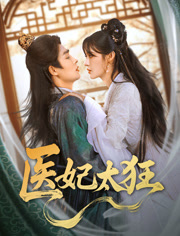 医妃太狂（82集）短剧