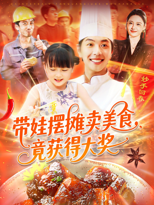 带娃摆摊卖美食竟获得大奖（88集）短剧上头又好看