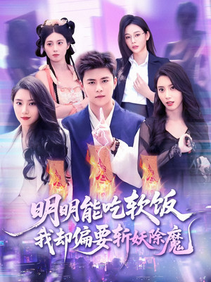 明明能吃软饭我却偏要斩妖除魔（128集）精彩短剧看全集