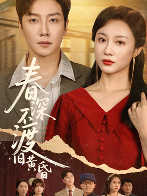春深不渡旧黄昏（65集）短剧中追到爽