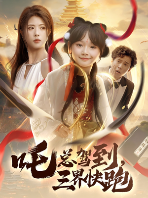 吒总驾到，三界快跑（70集）短剧每日分享