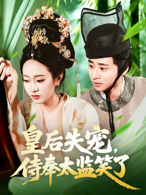 皇后失宠侍奉太监笑了（86集）古代短剧推荐