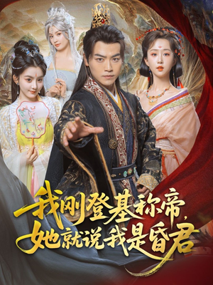 我刚DJ称帝，她就说我是昏君（81集）短剧全集大结局