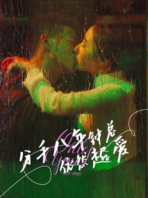 分手八年钟总依然超爱（81集）在哪里可以看