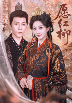 愿红柳（72集）河马免费短剧