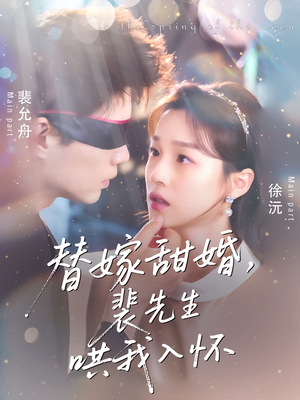 替嫁甜婚裴先生哄我入怀（76集）免费短剧就是爽
