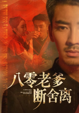 八零老爹断舍离（75集）短剧全集更精彩
