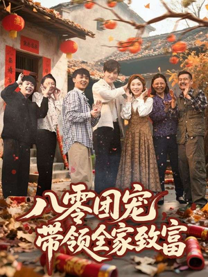 八零团宠，带领全家致富（80集）精彩的短剧