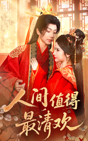 人间值得最清欢（70集）女主谁演的