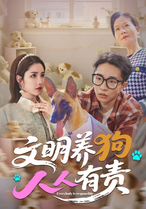 文明养狗人人有责（44集）在线免费观影