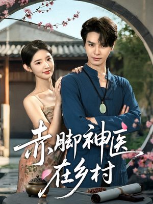 赤脚神医在乡村（73集）短剧全集完整