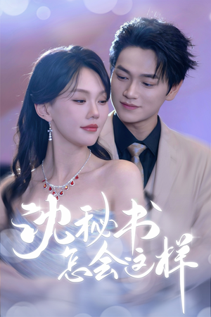 沈秘书怎会这样（80集）热门了短剧