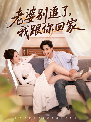老婆别追了我跟你回家（80集）火爆短剧抢先看