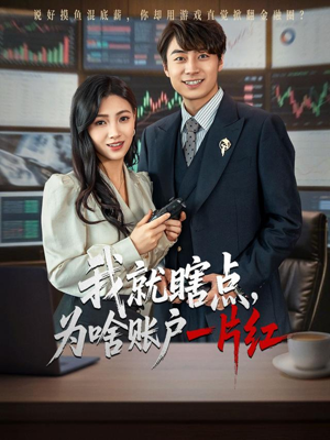 我就瞎点为啥账户一片红（80集）热门短剧排行榜