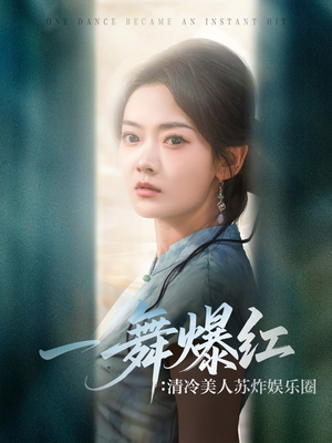 一舞爆红清冷美人苏炸娱乐圈（80集）超级好看的短剧