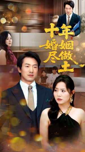 十年婚姻尽做土（66集）追短剧关注我