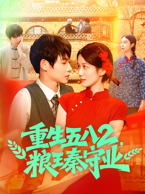 重生五八2粮王秦守业（110集）在线免费观看