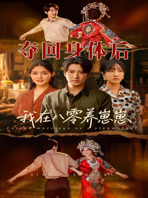 夺回身体后我在八零养崽崽（81集）短剧精彩不断