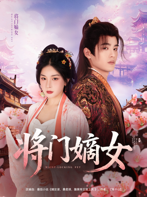 将门嫡女（80集）最新短剧推荐