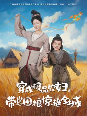 穿成极品农妇带崽囤粮惊艳全城（82集）1-102集