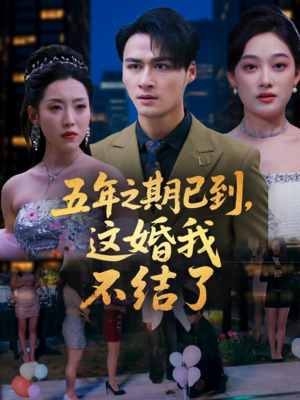 五年之期已到这婚我不结了（82集）第32集