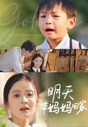 明天带妈妈回家（60集）超火短剧抢先看