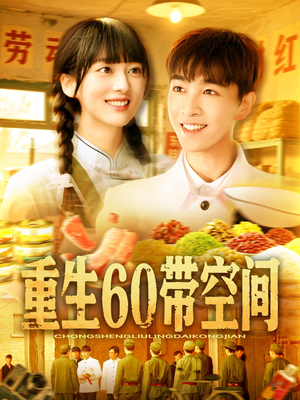 重生60带空间（106集）好看的短剧来了