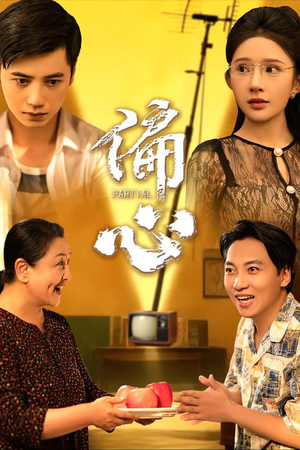 偏心（60集）免费在线看全集