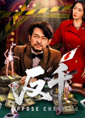 反千（94集）短剧太上头了