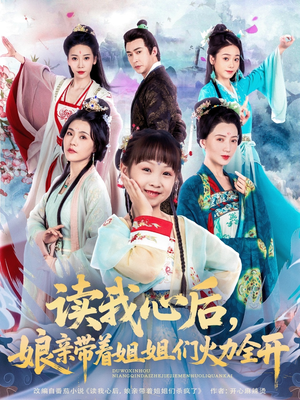 读我心后，娘亲带着姐姐们火力全开（80集）番茄短剧看全集