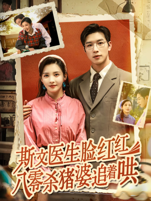斯文医生脸红红八零杀猪婆追着哄（66集）解说文案