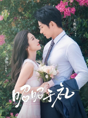 昭昭于礼（68集）高清无码免费看