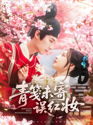 青笺未寄误红妆（90集）免费看短剧全集