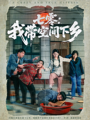 七零：我带空间下乡（72集）越看越好看短剧