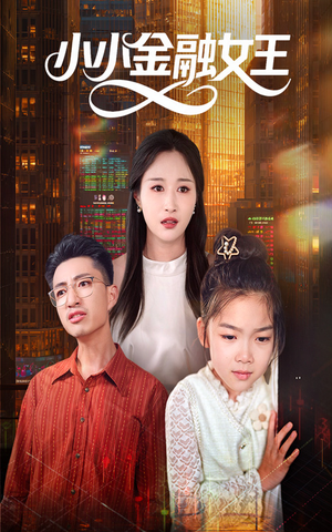 小小金融女王（59集）超甜短剧抢先看
