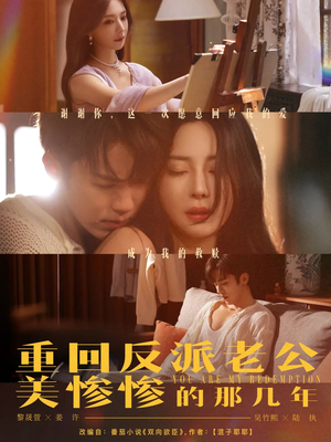 重回反派老公美惨惨的那几年（79集）短剧上热门