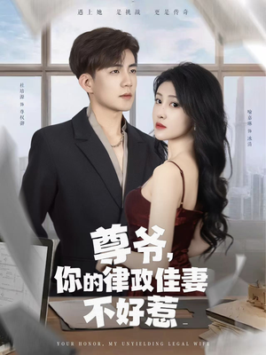 尊爷你的律政娇妻不好惹（81集）无需会员轻松看