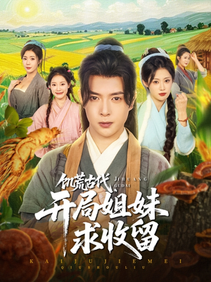 饥荒古代，开局姐妹求收留（87集）迅雷网盘观看