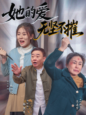 她的爱无坚不摧（50集）经典老剧免费看