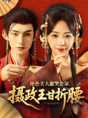 绝色美人能哭会演摄政王甘折腰（84集）百度在线观看