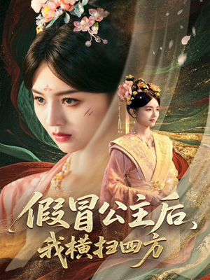 假冒公主后我横扫四方（71集）每日短剧分享