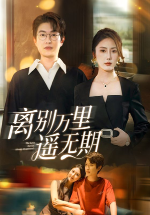 离别万里遥无期（60集）热门短剧免费看