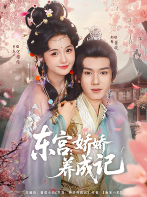 东宫娇娇养成记（80集）精彩短剧来袭