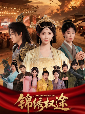 锦绣权途（66集）热门短剧大全