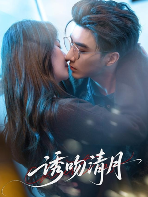 诱吻清月（74集）短剧上头又好看