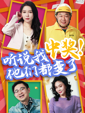 听说我中奖他们都变了（33集）精彩好看的短剧