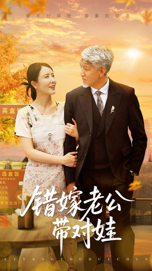错嫁老公带对娃（71集）短剧在线更新