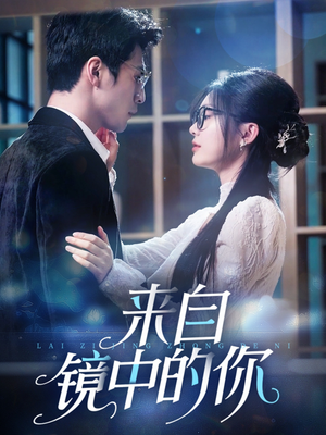 来自镜中的你（70集）精彩短剧抢先看