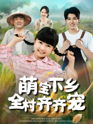 萌宝下乡全村齐齐宠（50集）第32集