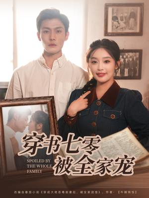 穿书七零被全家宠（80集）口碑之选免费看
